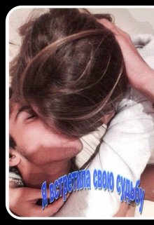 Я встретила свою судьбу (Небоскреб)