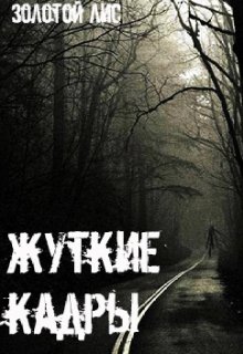Жуткие Кадры (Золотой Лис)
