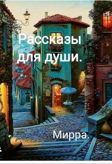 Рассказы для души. (Mirra)