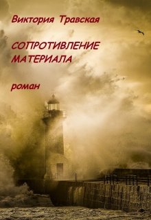 Сопротивление материала (Виктория Травская)