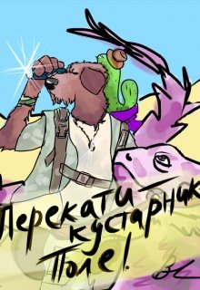 Перекати-кустарник-поле (Nora Nevel)