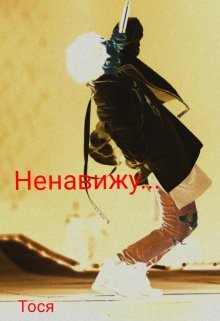 Ненавижу… (Тося)