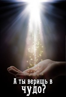 А ты веришь в чудо? (Анастасия Зварич)