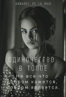 Одиночество в толпе (Аннабель Де Ла Мар)