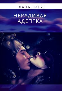Нерадивая адептка (Лана ЛАСЛ)
