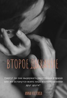 Второе дыхание (Anna Victoria)