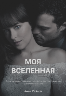 Моя вселенная (Anna Victoria)