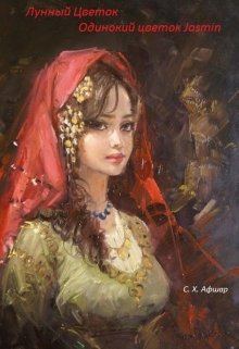 Одинокий цветок Jasmin (Лунный Цветок)