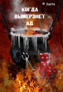 Когда вымерзнет Ад (Sante)