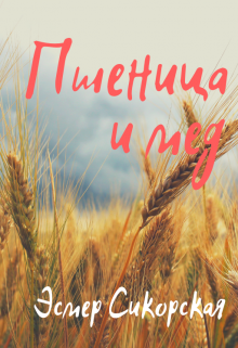Пшеница и мед (Sadjah)