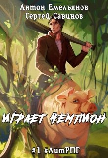 Играет Чемпион (Антон Емельянов и Сергей Савинов)