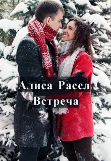 Встреча (Алиса Рассл)