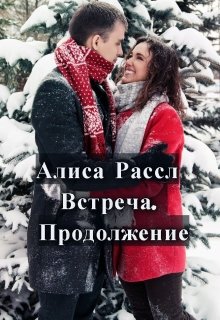 Встреча. Продолжение (Алиса Рассл)