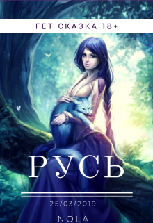 Русь (Нола)