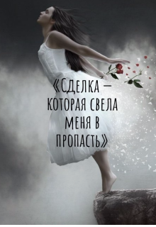 «сделка — которая свела меня в пропасть» (Мелисса Прайс)