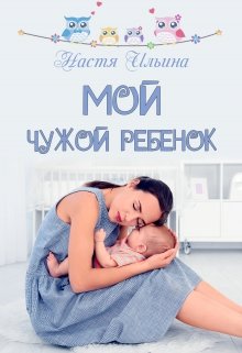 Мой чужой ребёнок (Настя Ильина)
