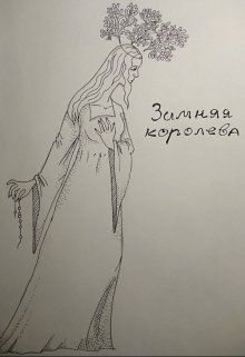 Зимняя Королева (Константин Фрес)
