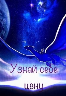Узнай себе цену. (Lelush)