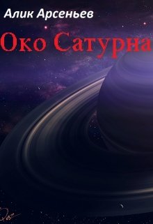 Око Сатурна (Алик Арсеньев)
