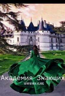 Академия Знающих (Варвара Klare)
