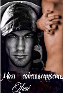 Моя собственность 1 (Люси Харт)