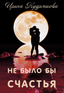 Не было бы счастья (Ирина Кудряшова)