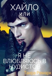 «Хайло», или я не влюбляюсь в нудистов. (Таира Ремарк)