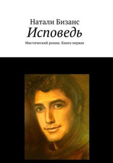 Исповедь (Натали Бизанс)