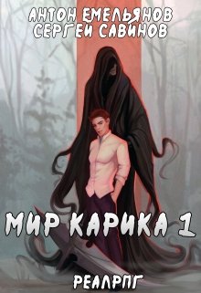 Мир Карика. Первый игрок (Антон Емельянов и Сергей Савинов)