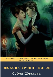 Любовь уровня богов (София Шишкова)
