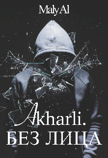 Без Лица| Akharli (Maly Al)