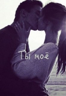 ты моё (Yana_Tiger)