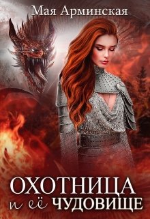 Охотница и ее чудовище (Мая Арминская)