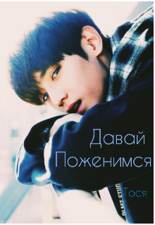 Давай поженимся (Тося)
