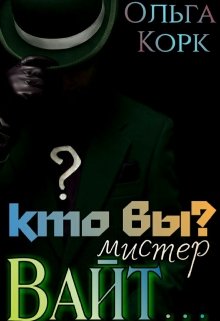 Кто вы? Мистер Вайт… (Ольга Корк)
