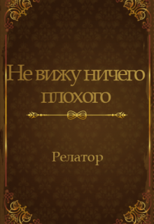 Не вижу ничего плохого (Релатор)