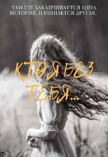 Кто я без тебя (Anna Victoria)
