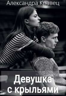 Девушка с крыльями (Александра Кравец)