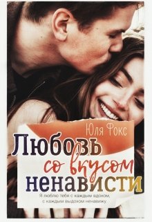 Любовь со вкусом ненависти (Юля Фокс)