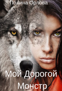 Мой Дорогой Монстр (Полина Орлова)