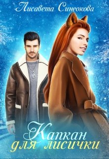 Капкан для лисички (Лисавета Синеокова)