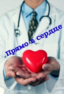 Прямо в сердце (Марина Дианова)