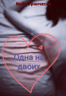 Одна на двоих (Кейт Франческа)