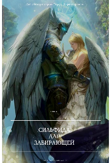 Сильфида. Дар Забирающей (Esstrel)