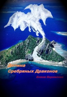 Долина Серебряных Драконов (Elena)