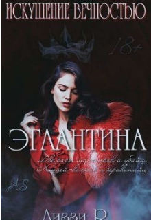 Искушение Вечностью. Эглантина (Лиззи R.)