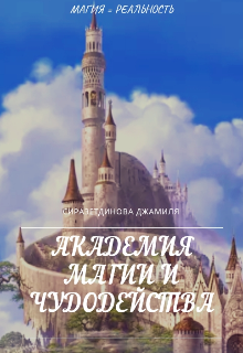 Академия Магии и Чудодейства (Джамиля Сиразетдинова)