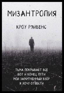 Мизантропия (Кроу Рэйвенс)
