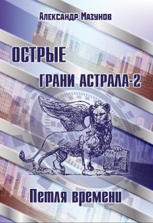 Острые грани астрала — 2. Петля времени (Komell)