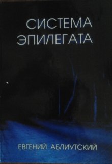 Система Эпилегата (Евгений Абл)